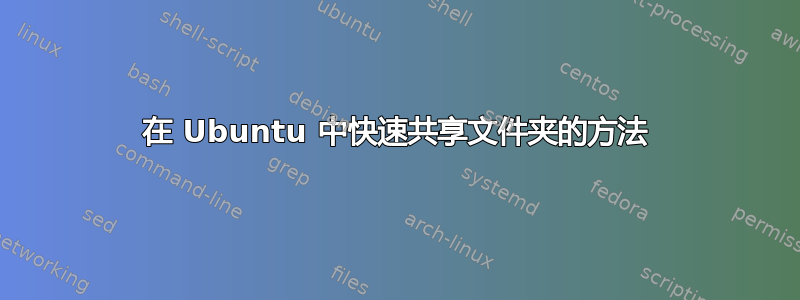 在 Ubuntu 中快速共享文件夹的方法