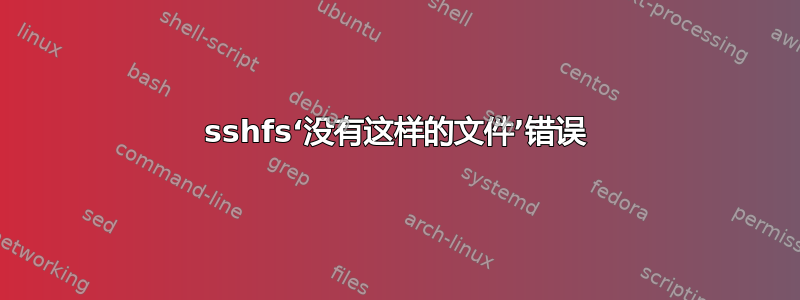 sshfs‘没有这样的文件’错误