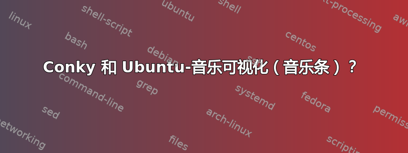 Conky 和 ​​Ubuntu-音乐可视化（音乐条）？