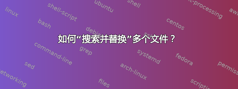 如何“搜索并替换”多个文件？