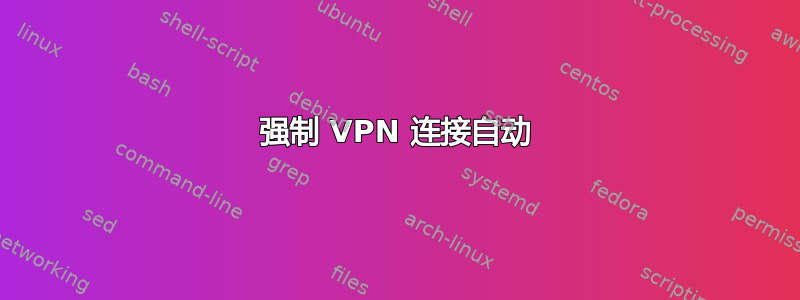 强制 VPN 连接自动