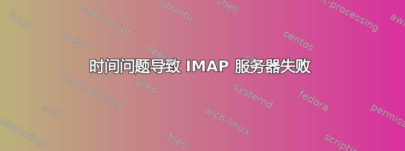 时间问题导致 IMAP 服务器失败