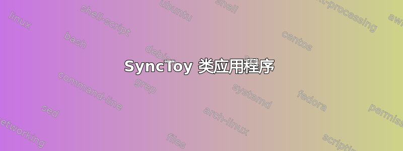 SyncToy 类应用程序