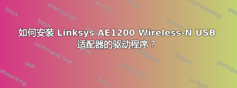 如何安装 Linksys AE1200 Wireless-N USB 适配器的驱动程序？