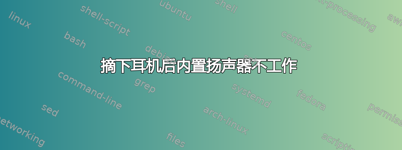 摘下耳机后内置扬声器不工作