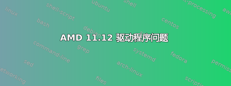 AMD 11.12 驱动程序问题