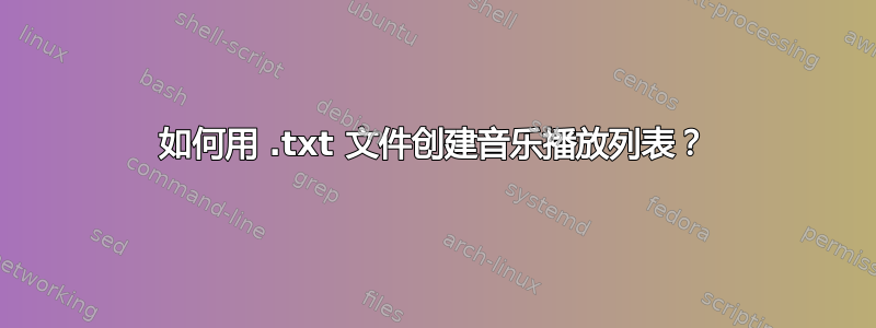 如何用 .txt 文件创建音乐播放列表？