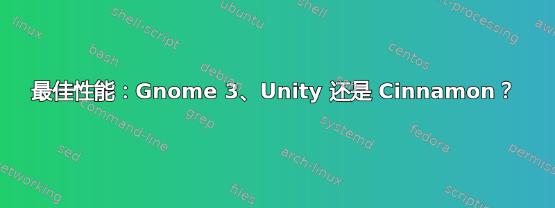 最佳性能：Gnome 3、Unity 还是 Cinnamon？