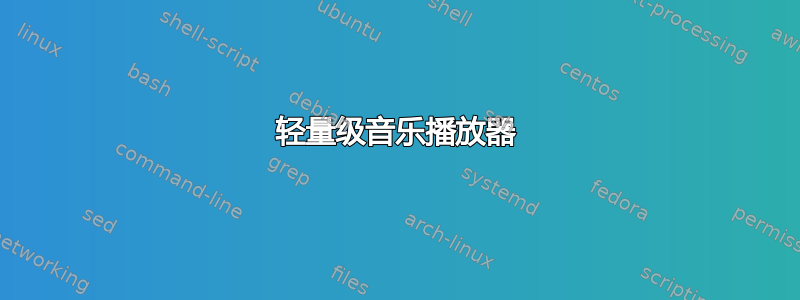 轻量级音乐播放器