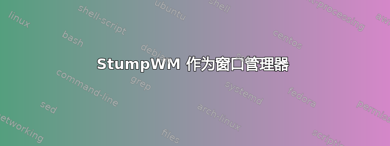 StumpWM 作为窗口管理器