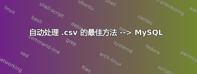 自动处理 .csv 的最佳方法 --> MySQL 