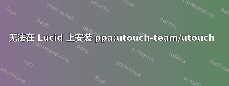 无法在 Lucid 上安装 ppa:utouch-team/utouch 