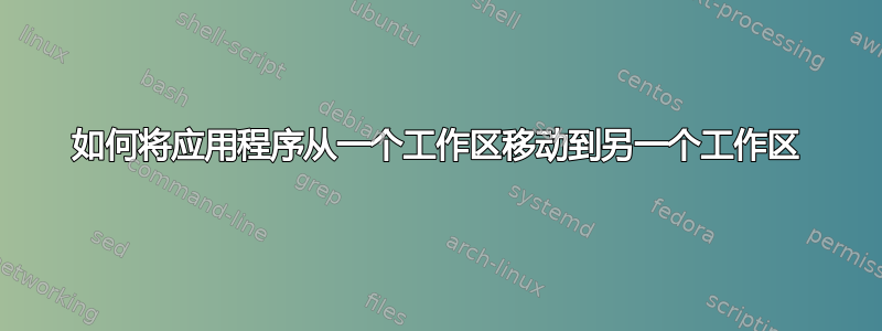 如何将应用程序从一个工作区移动到另一个工作区