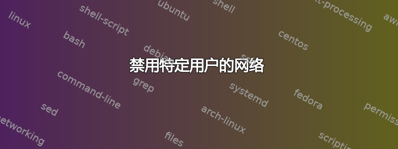 禁用特定用户的网络