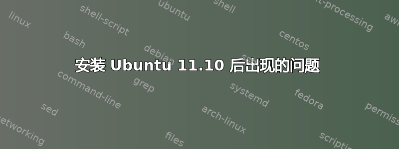 安装 Ubuntu 11.10 后出现的问题