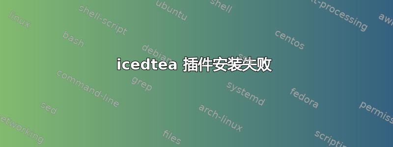 icedtea 插件安装失败