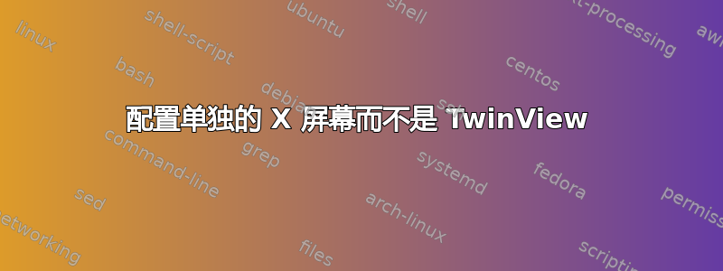 配置单独的 X 屏幕而不是 TwinView