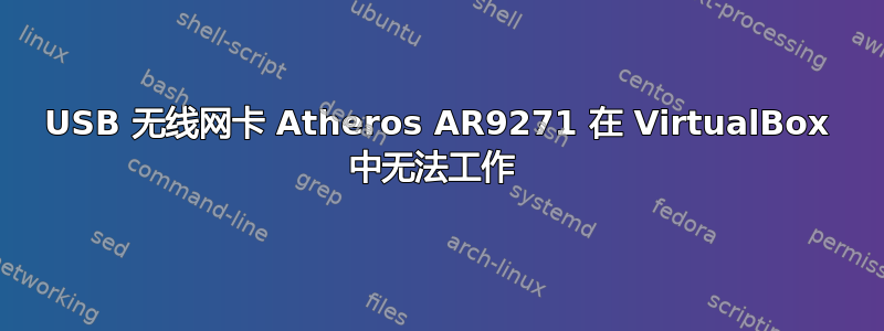 USB 无线网卡 Atheros AR9271 在 VirtualBox 中无法工作 