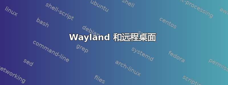 Wayland 和远程桌面