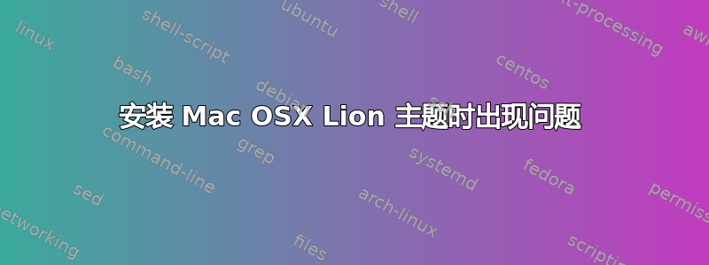 安装 Mac OSX Lion 主题时出现问题