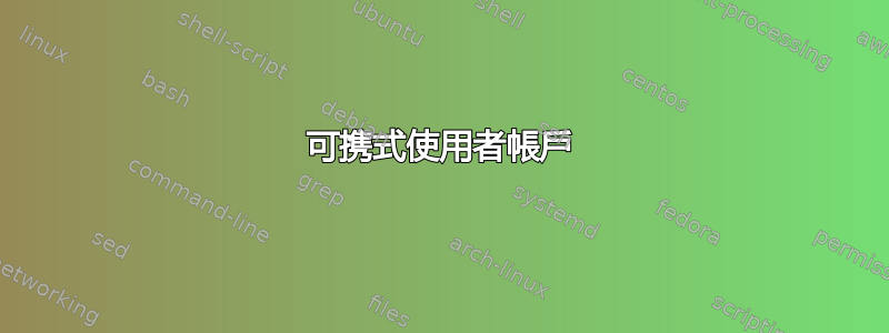 可携式使用者帳戶