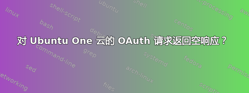 对 Ubuntu One 云的 OAuth 请求返回空响应？