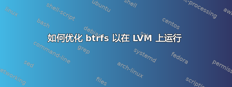 如何优化 btrfs 以在 LVM 上运行