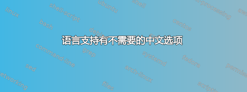 语言支持有不需要的中文选项