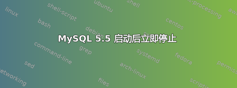 MySQL 5.5 启动后立即停止