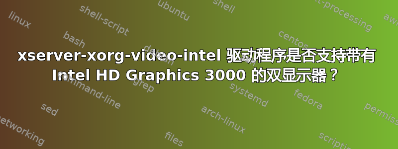 xserver-xorg-video-intel 驱动程序是否支持带有 Intel HD Graphics 3000 的双显示器？