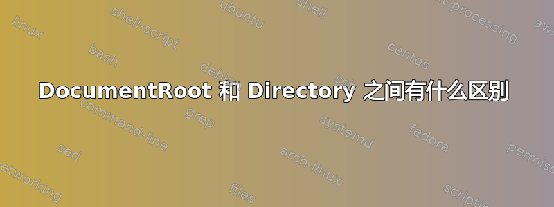 DocumentRoot 和 Directory 之间有什么区别