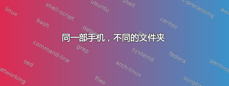 同一部手机，不同的文件夹