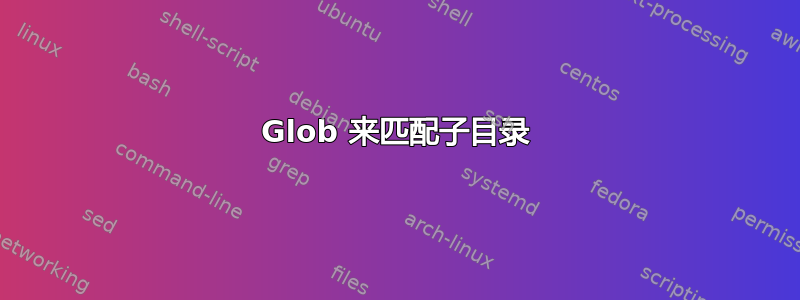 Glob 来匹配子目录