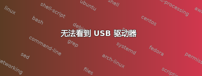 无法看到 USB 驱动器 