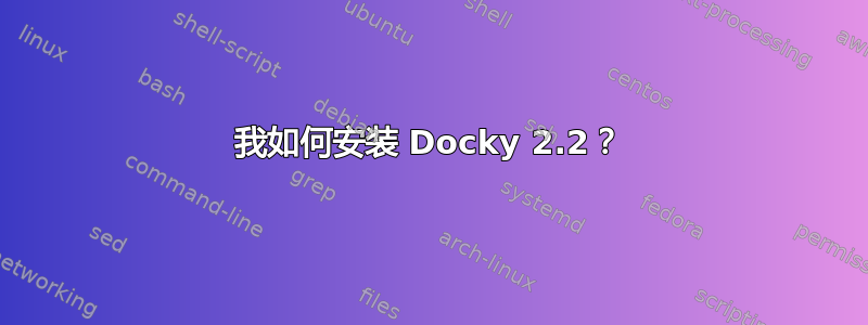 我如何安装 Docky 2.2？