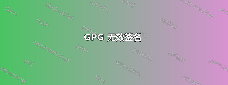 GPG 无效签名