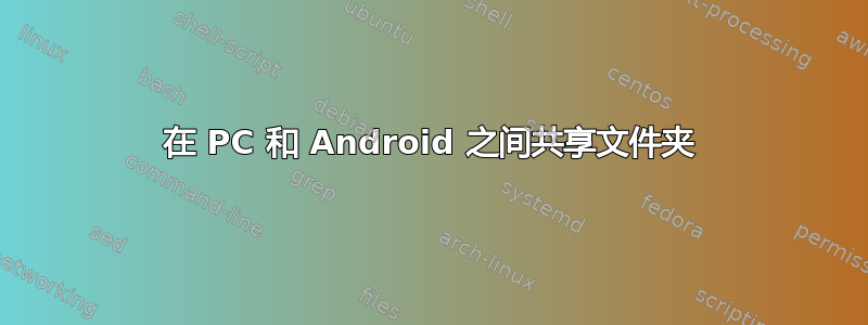 在 PC 和 Android 之间共享文件夹