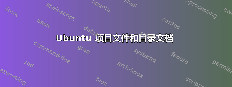 Ubuntu 项目文件和目录文档