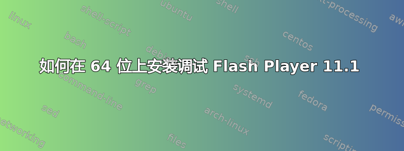 如何在 64 位上安装调试 Flash Player 11.1