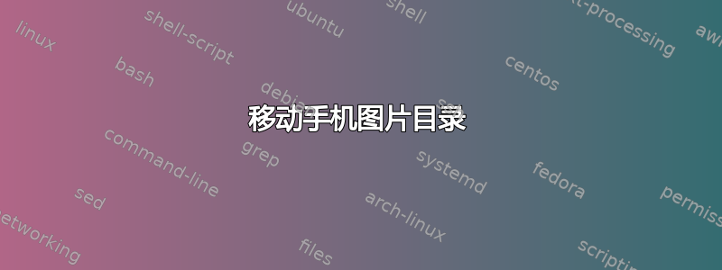 移动手机图片目录