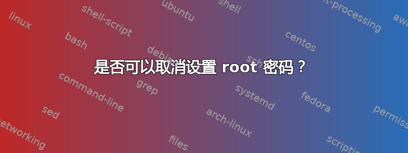 是否可以取消设置 root 密码？