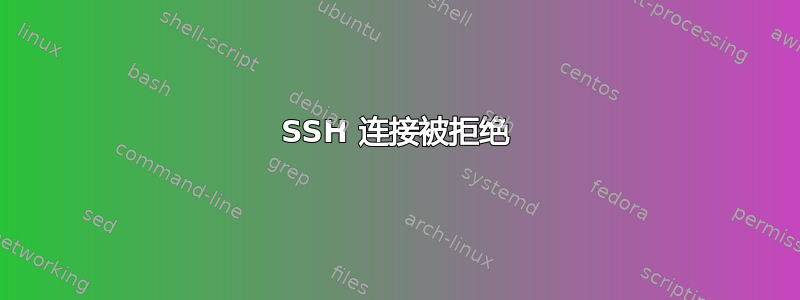 SSH 连接被拒绝