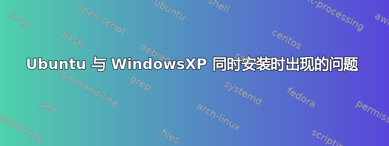 Ubuntu 与 WindowsXP 同时安装时出现的问题