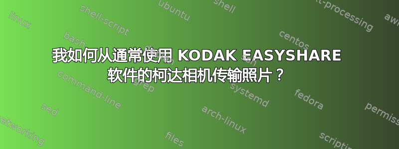 我如何从通常使用 KODAK EASYSHARE 软件的柯达相机传输照片？