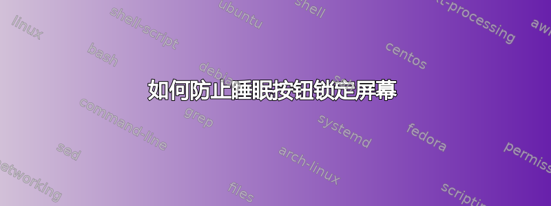 如何防止睡眠按钮锁定屏幕