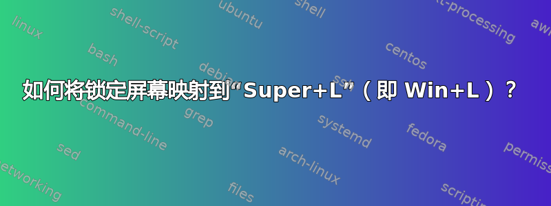 如何将锁定屏幕映射到“Super+L”（即 Win+L）？