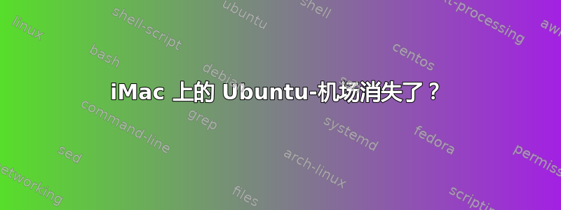 iMac 上的 Ubuntu-机场消失了？