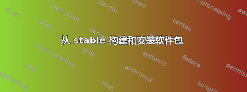 从 stable 构建和安装软件包