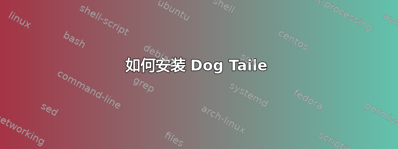 如何安装 Dog Taile