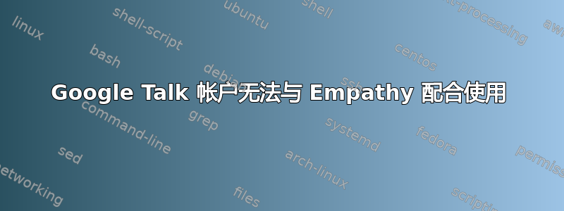 Google Talk 帐户无法与 Empathy 配合使用